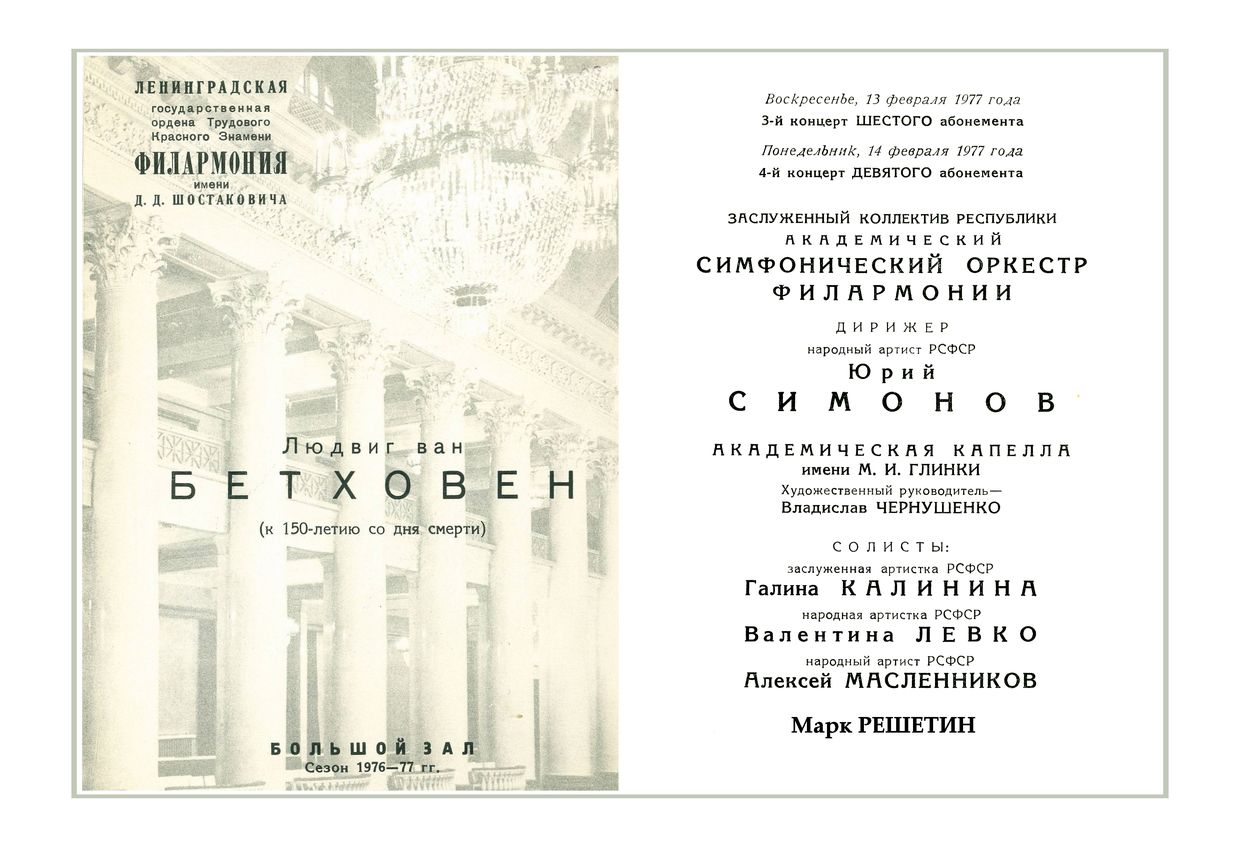 Симфонический концерт
Дирижер – Юрий Симонов